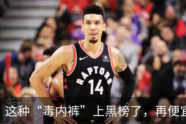 这种“毒内裤”上黑榜了，再便宜也别买，很多人还在天天穿！