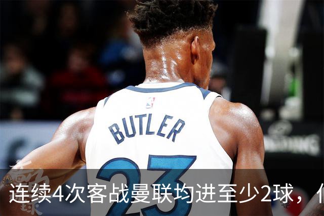 连续4次客战曼联均进至少2球，伯恩茅斯成英超历史第三队