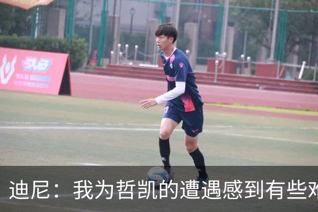 迪尼：我为哲凯的遭遇感到有些难受，他显然已经失去球队信任