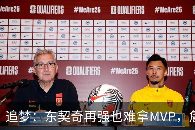 追梦：东契奇再强也难拿MVP，詹姆斯也吃过这亏