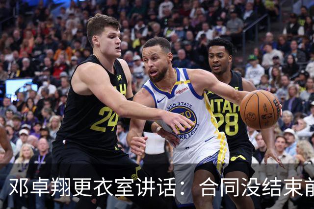 邓卓翔更衣室讲话：合同没结束前，希望每个人尊重自己和球迷
