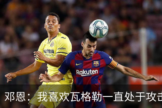 邓恩：我喜欢瓦格勒一直处于攻击模式 一直保持着侵略性