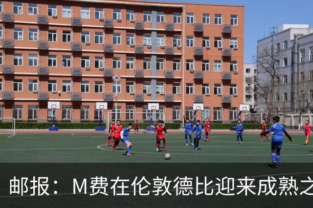 邮报：M费在伦敦德比迎来成熟之夜，向德泽尔比证明了自己的实力