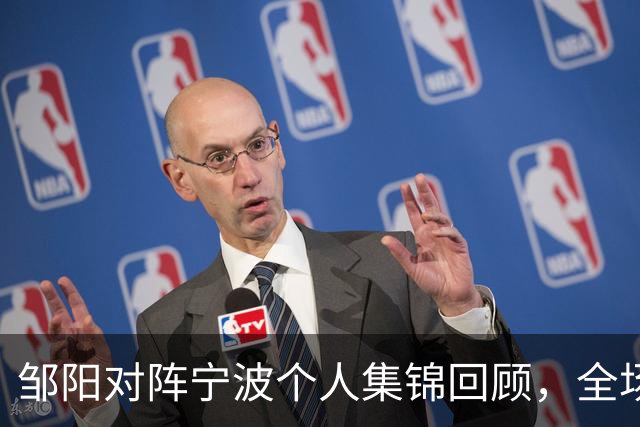 邹阳对阵宁波个人集锦回顾，全场得到14分8抢断