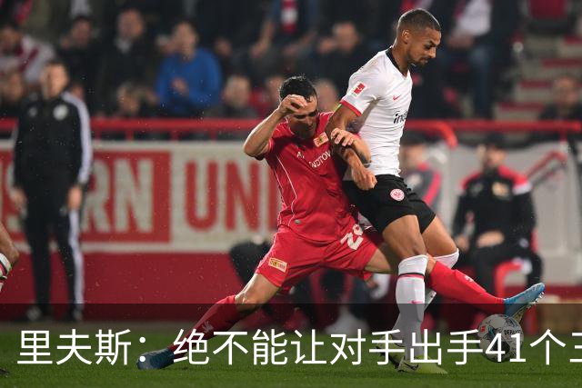 里夫斯：绝不能让对手出手41个三分球 否则他们肯定会命中很多