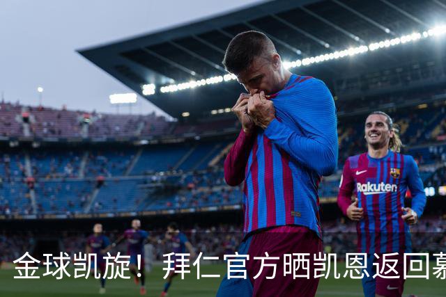 金球凯旋！拜仁官方晒凯恩返回慕尼黑：金球奖得主要回家啦