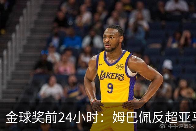 金球奖前24小时：姆巴佩反超亚马尔，凯恩70%概率夺冠