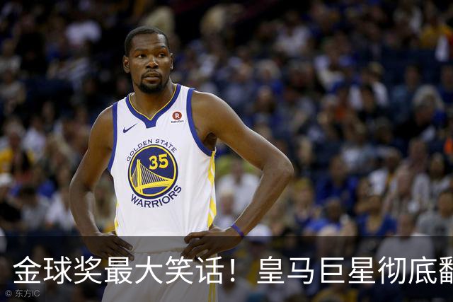 金球奖最大笑话！皇马巨星彻底翻车！伯纳乌王牌惨遭球迷狂喷