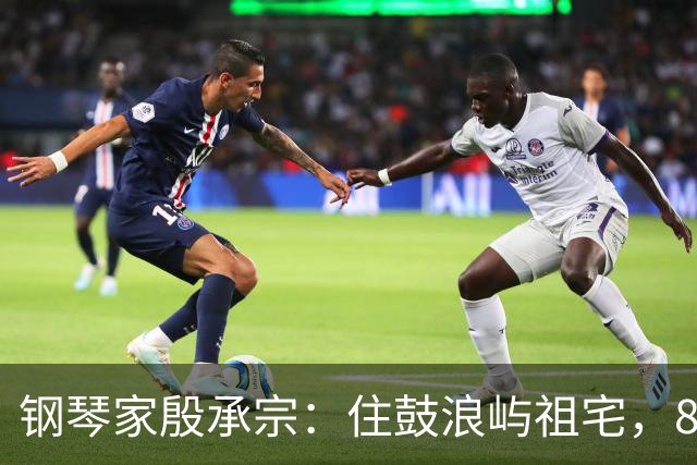 钢琴家殷承宗：住鼓浪屿祖宅，85岁每天练琴，妻子女儿常年在国外