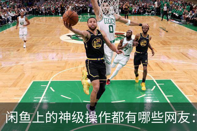 闲鱼上的神级操作都有哪些?网友：就说这个事给你办成没办成吧！