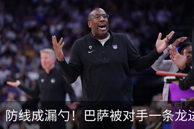 防线成漏勺！巴萨被对手一条龙进球后德佩怒了