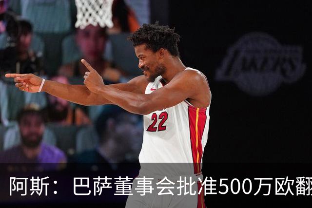 阿斯：巴萨董事会批准500万欧翻修拉玛西亚，将成俱乐部总部