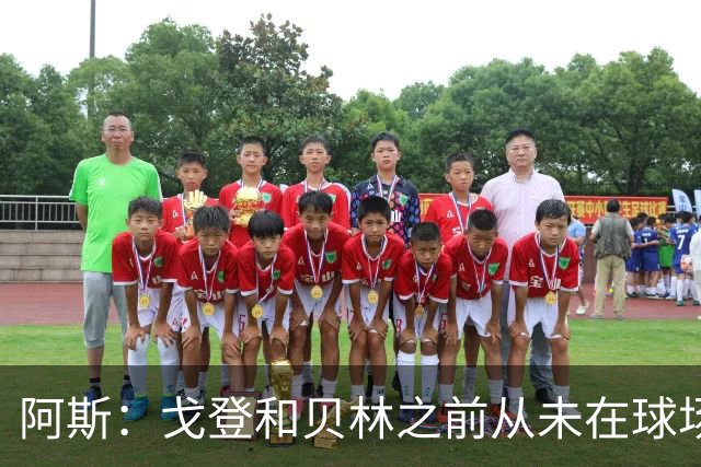 阿斯：戈登和贝林之前从未在球场上交手，两人私交一直很好
