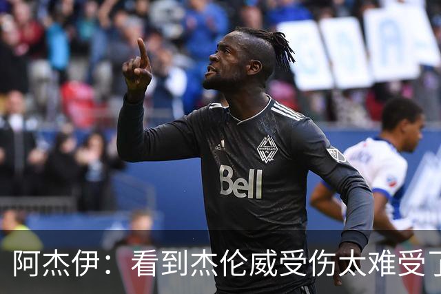 阿杰伊：看到杰伦威受伤太难受了 我们都觉得必须为他拿下胜利！