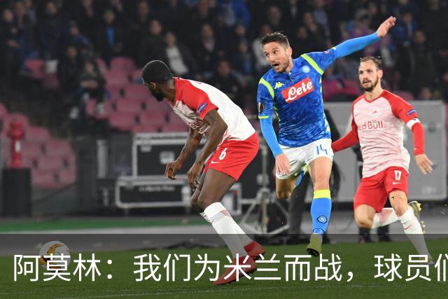 阿莫林：我们为米兰而战，球员们不需要额外的激励