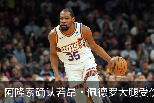 阿隆索确认若昂·佩德罗大腿受伤，缺阵数周无缘战利物浦