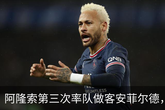 阿隆索第三次率队做客安菲尔德，首次取得进球