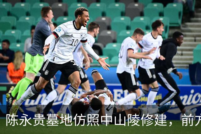 陈永贵墓地仿照中山陵修建，前方228级石阶设计寓意深刻！