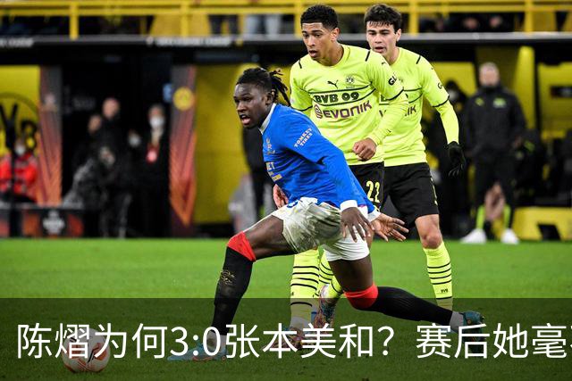 陈熠为何3:0张本美和？赛后她毫不可气说出原因，很淡定