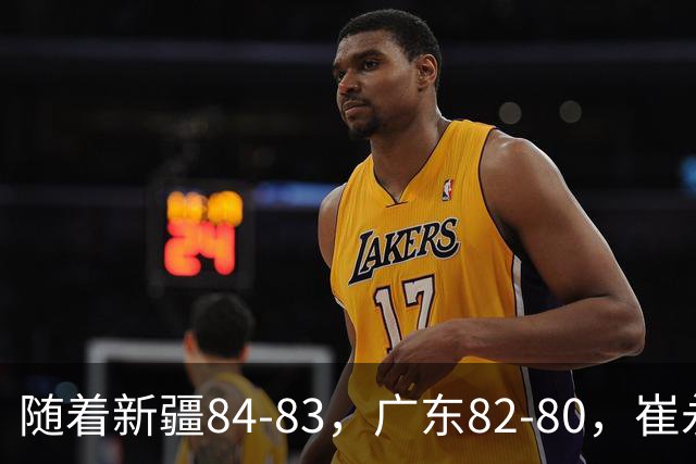 随着新疆84-83，广东82-80，崔永熙0.7秒补篮绝杀，CBA积分榜出炉