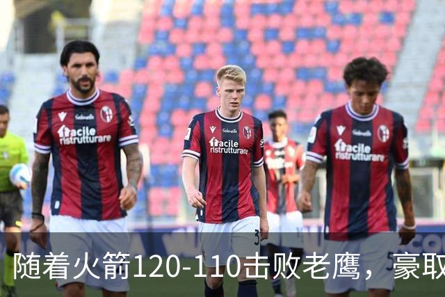 随着火箭120-110击败老鹰，豪取NBA4连胜，NBA最新积分榜出炉