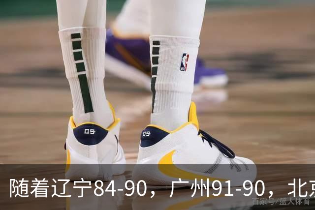 随着辽宁84-90，广州91-90，北京103-92山东，CBA积分榜：北京第1