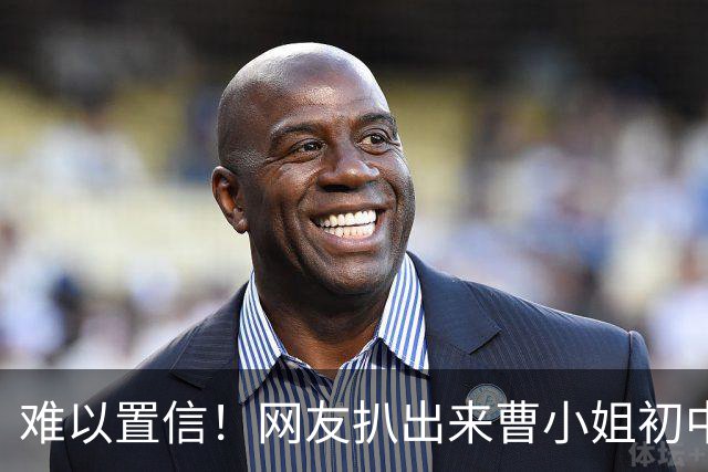难以置信！网友扒出来曹小姐初中没完成，14岁就生了一个儿子，如今都18岁了