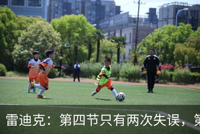雷迪克：第四节只有两次失误，第三节却有6次