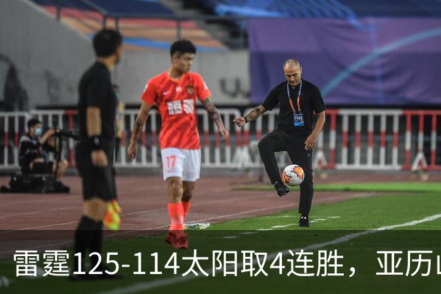 雷霆125-114太阳取4连胜，亚历山大26分，阿杰伊-米切尔30分