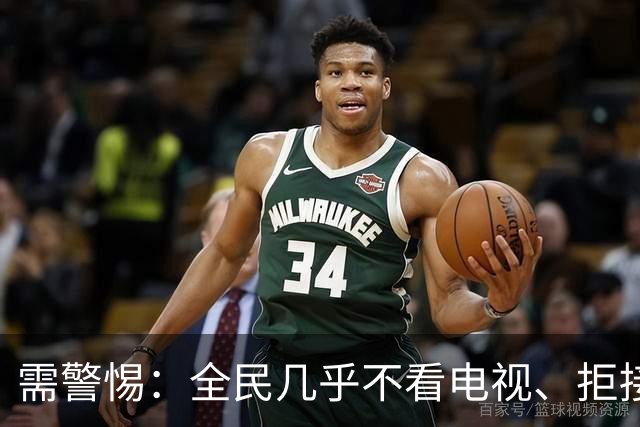 需警惕：全民几乎不看电视、拒接陌生来电，这是一场双向的消耗