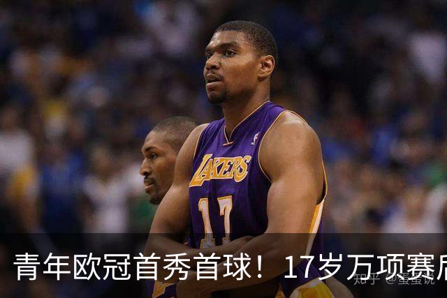 青年欧冠首秀首球！17岁万项赛后英文采访：非常高兴第一场能进球