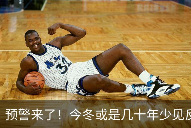 预警来了！今冬或是几十年少见反常冬，三大特点，大家要提早防范