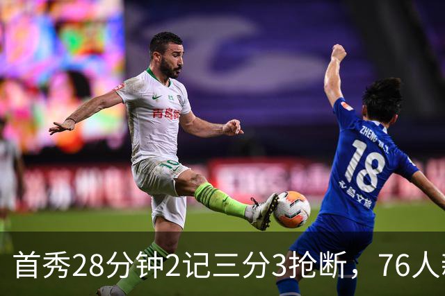 首秀28分钟2记三分3抢断，76人新援7分2板1帽