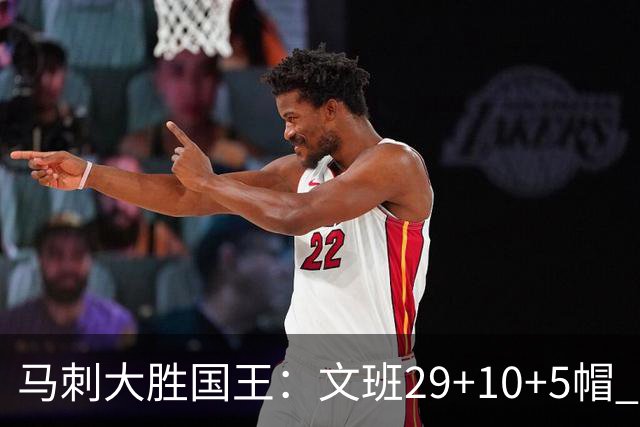 马刺大胜国王：文班29+10+5帽 尚帕尼8三分小萨20+14+8