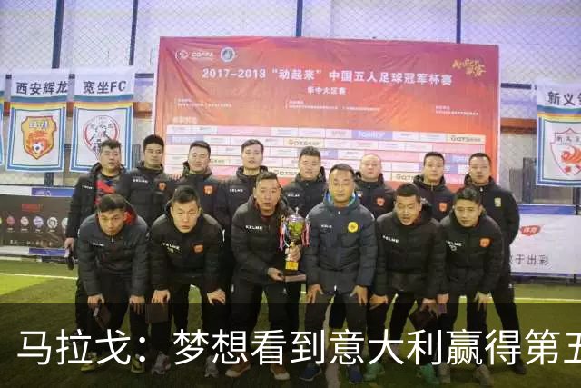 马拉戈：梦想看到意大利赢得第五座世界杯冠军