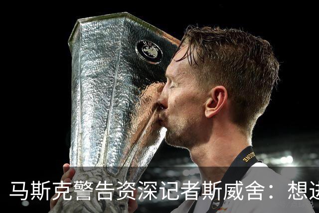 马斯克警告资深记者斯威舍：想进监狱就直说