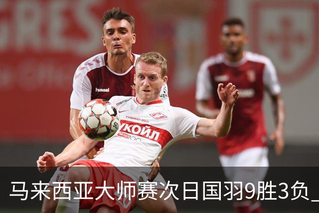 马来西亚大师赛次日国羽9胜3负 李诗沣逆转进次轮