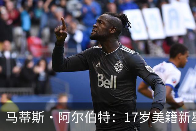 马蒂斯·阿尔伯特：17岁美籍新星遭英超四豪门哄抢