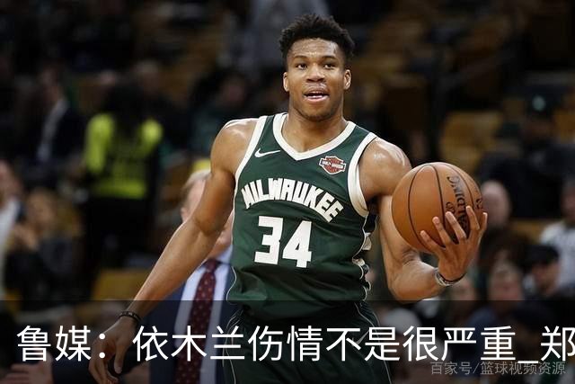 鲁媒：依木兰伤情不是很严重 郑铮的未来要等手术后才能有结果