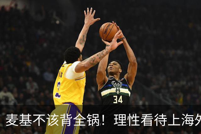 麦基不该背全锅！理性看待上海外援调整传闻，换洛夫顿并非最优解