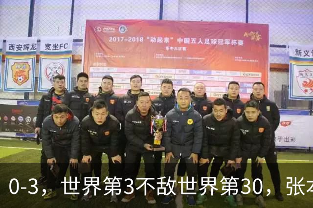 0-3，世界第3不敌世界第30，张本智和无缘WTT蒙彼利埃冠军赛男单16强