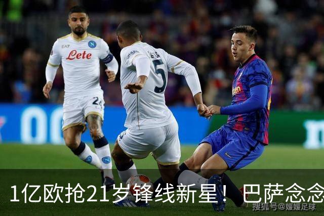 1亿欧抢21岁锋线新星！巴萨念念不忘克鲁皮，阿森纳加入争夺