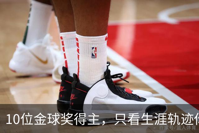 10位金球奖得主，只看生涯轨迹你能认出几个？