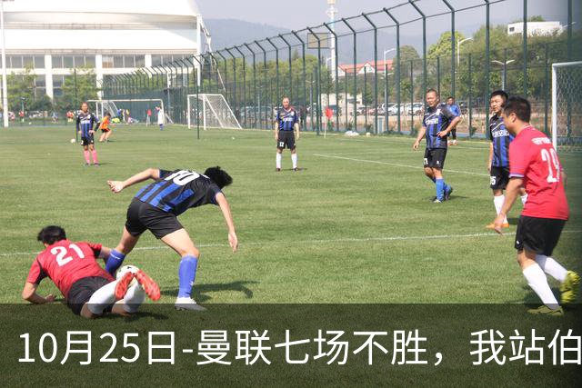 10月25日-曼联七场不胜，我站伯恩茅斯；巴萨皇马我不敢给方向