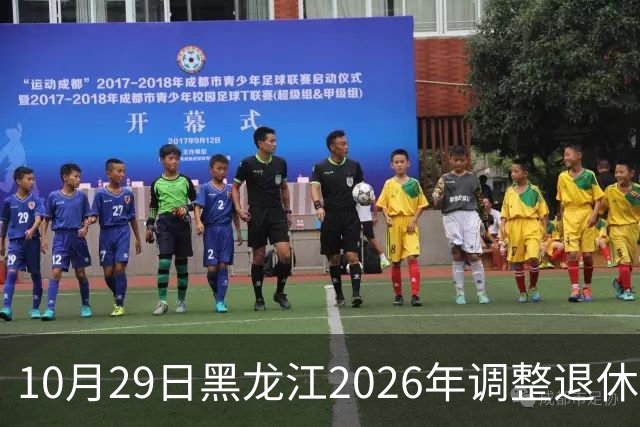 10月29日黑龙江2026年调整退休人员基本养老金的通知正式公布了吗