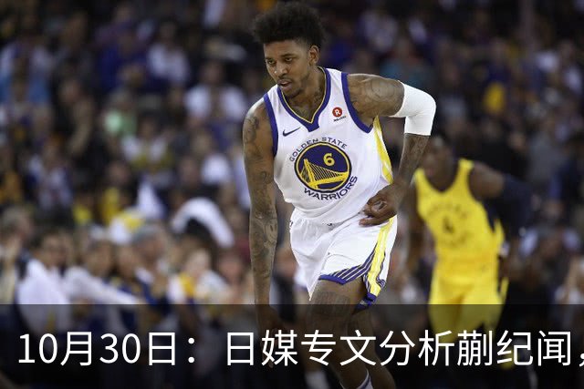 10月30日：日媒专文分析蒯纪闻，20岁中场中甲练出接球前预判，中国足球缺的不只是好