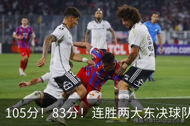 105分！83分！连胜两大东决球队，76人已现冠军相，但“短板”也很明显