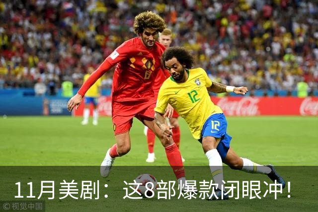 11月美剧：这8部爆款闭眼冲！