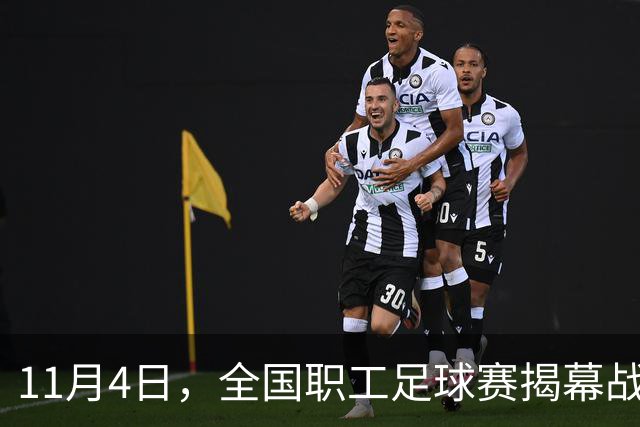 11月4日，全国职工足球赛揭幕战在赣打响！