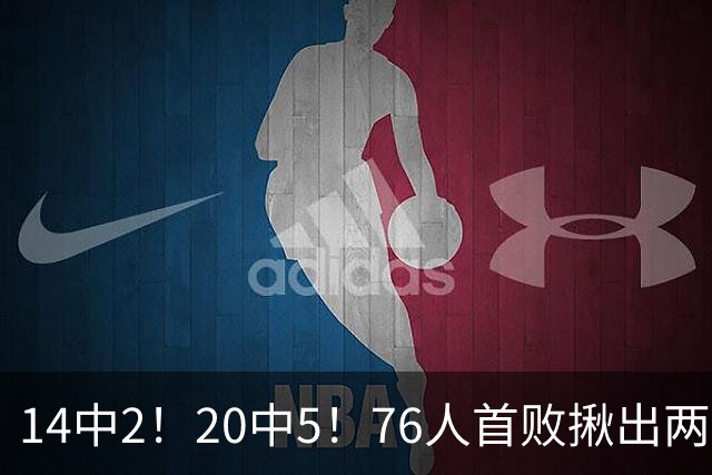 14中2！20中5！76人首败揪出两大“卧底”，42岁老詹仍被“啃老”